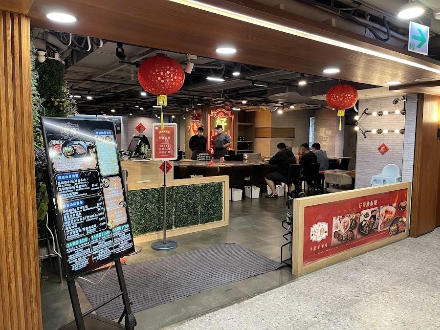 好饈 鉄板燒誠品站前店