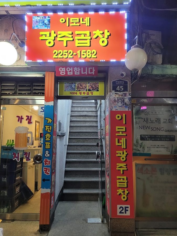이모네광주곱창