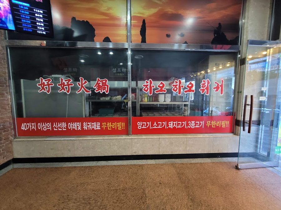 Hao Hao Hot Pot