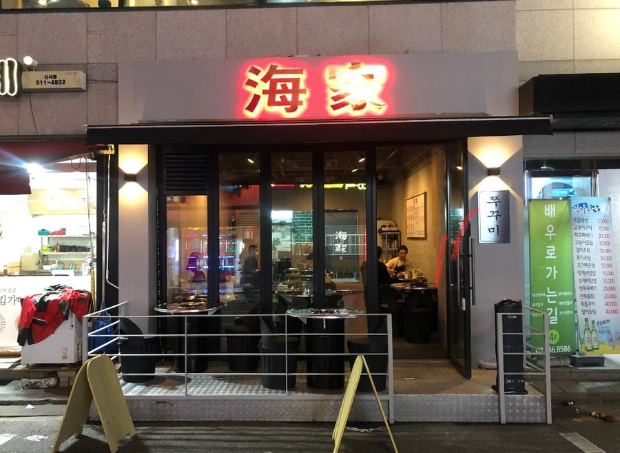 新沙海家章魚