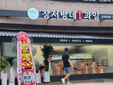 장서방네과일
