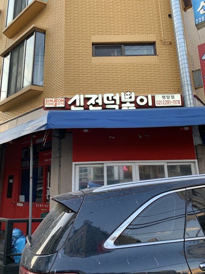 Sinjeon Tteokbokki