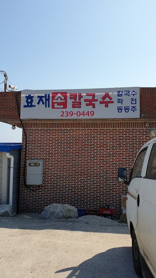 효재손칼국수