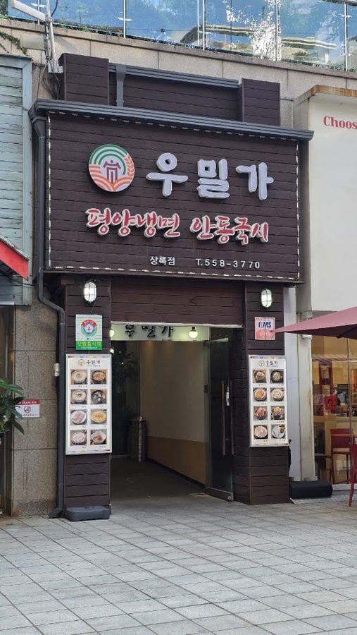 우밀가 상록점