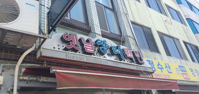 옛날장터백반