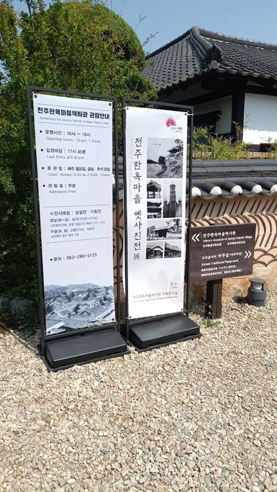 전주한옥마을 역사관