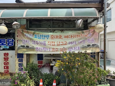 Todam Sundaeguk