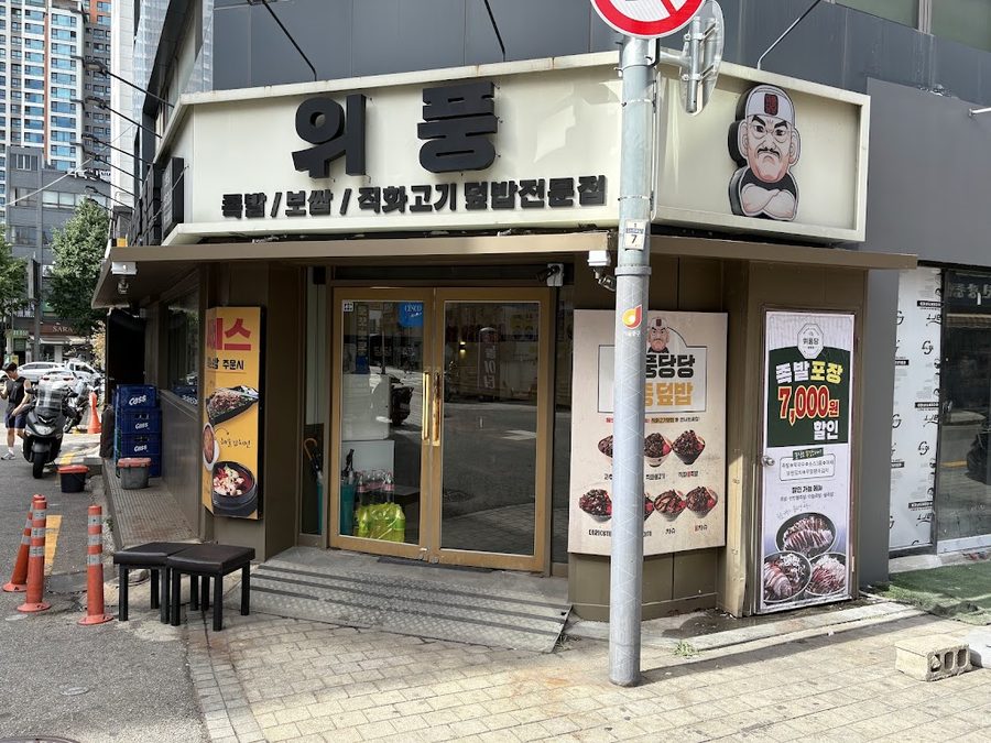 Wipungdangdang Jokbal Sindang Branch