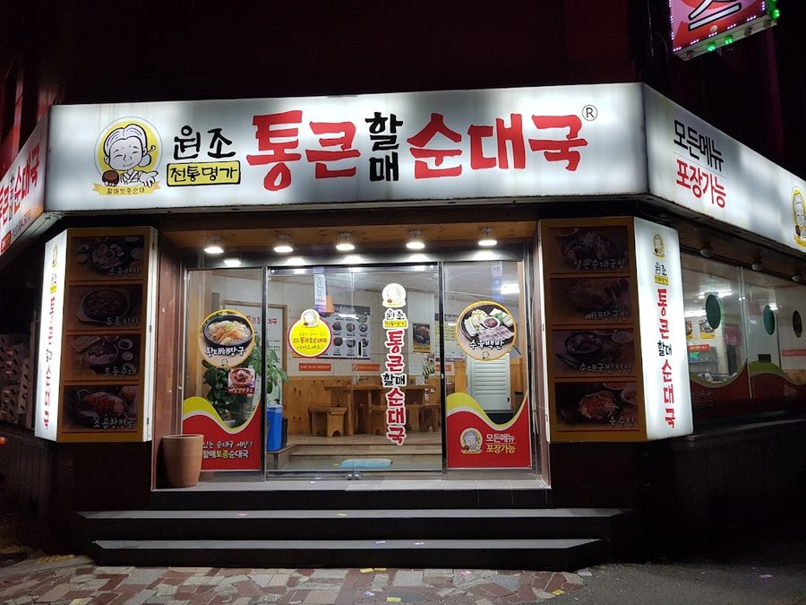 Wonjo Tongkeun Halmae Sundaeguk
