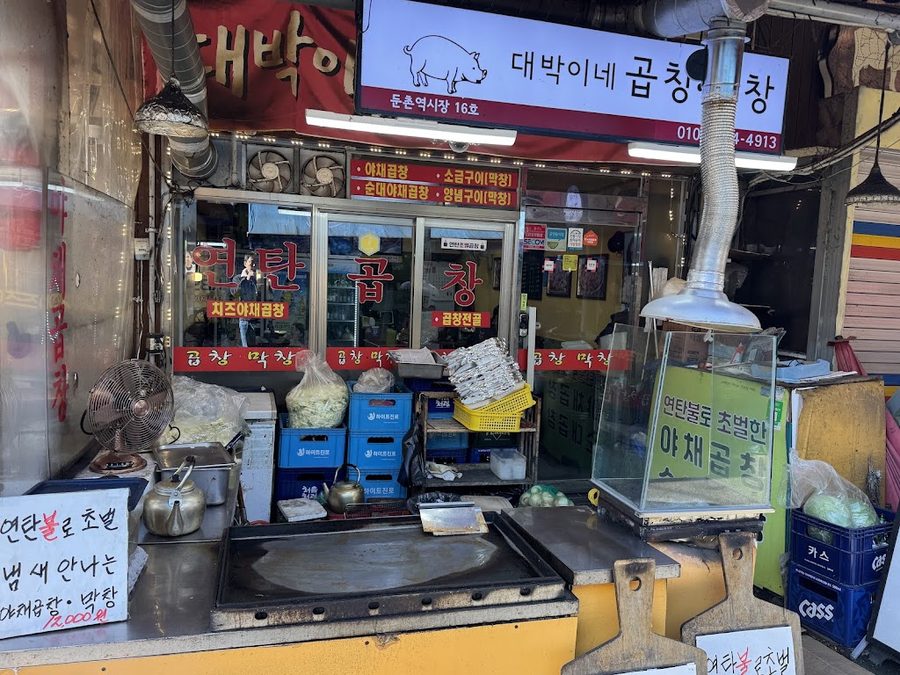 대박이네 곱창막창