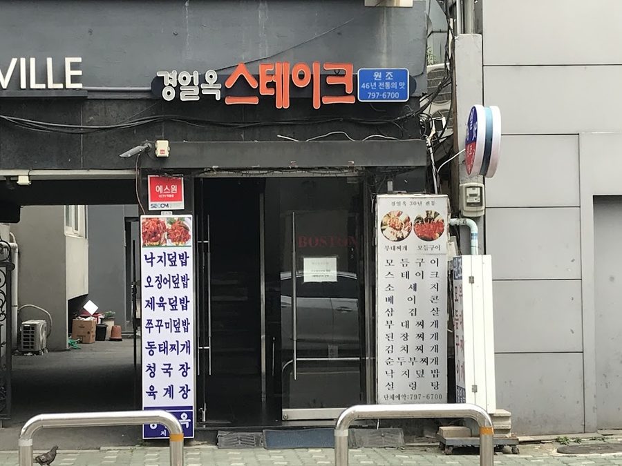 Gyeongilok Steak