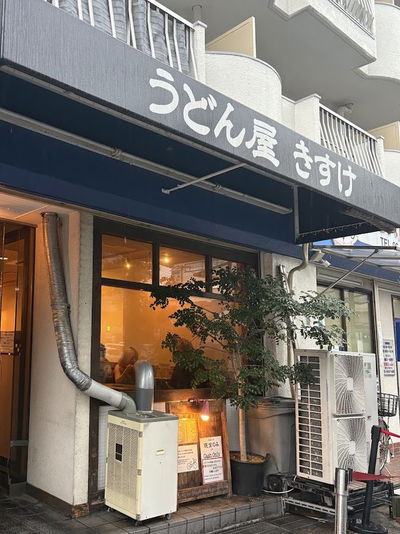 うどん屋 きすけ