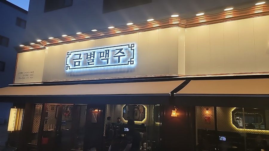 금별맥주 고덕호수공원점