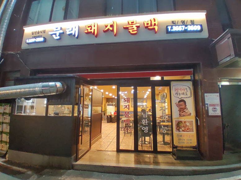 Mullae Dwaeji Bulbaek