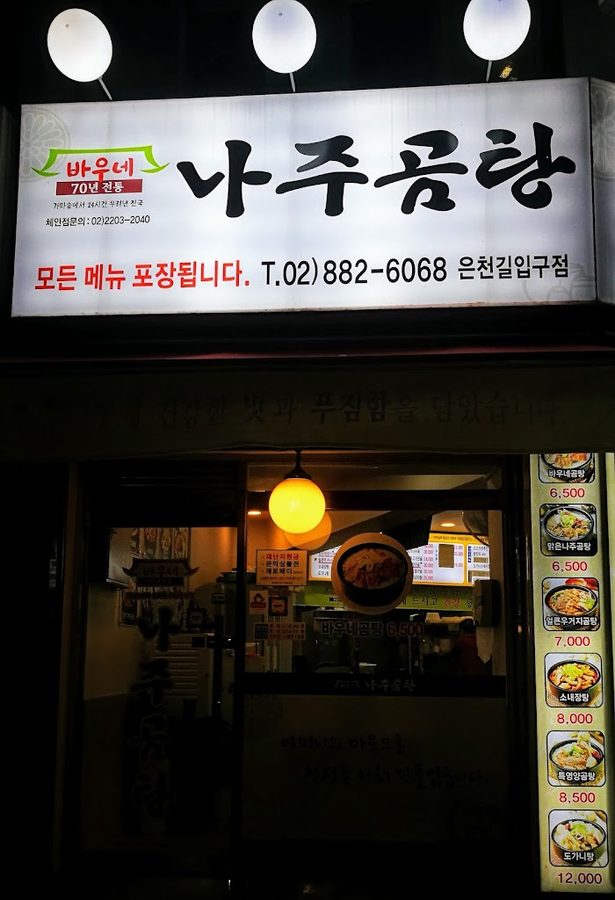 Baune Naju Gomtang Euncheon-gil Entrance Branch