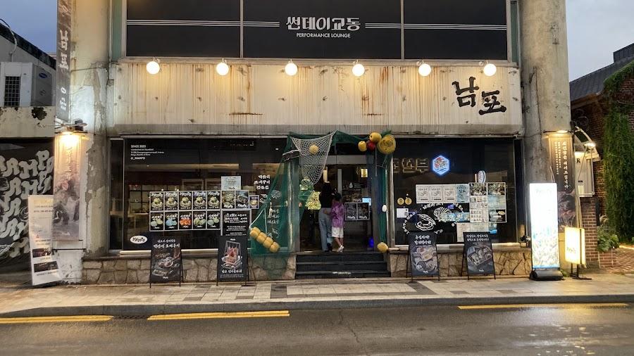 남포
