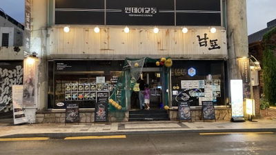 남포