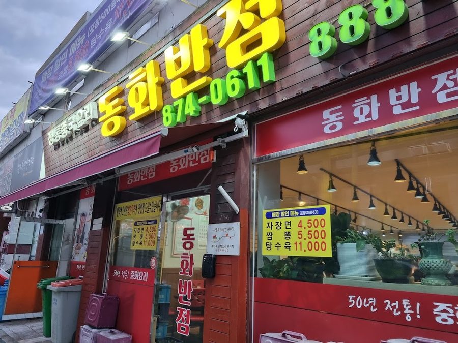 Donghwa Banjeom