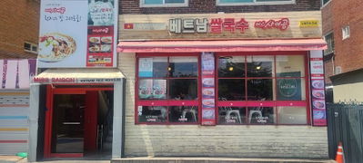 미스사이공 건대점