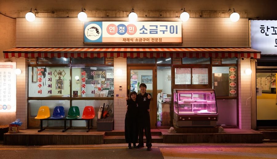 연정민 소금구이