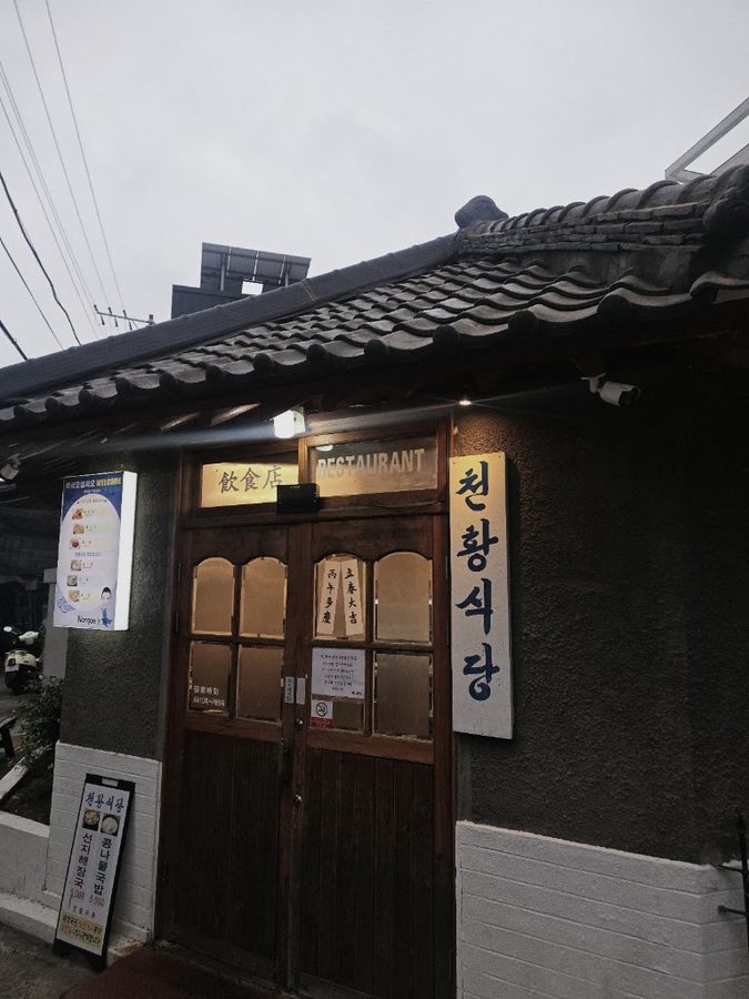 천황식당