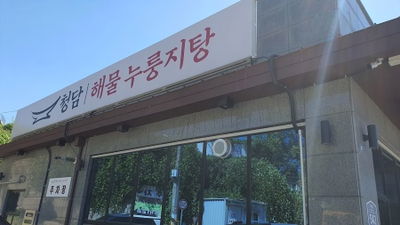 Cheongdam Haemul Nurungji Tang Seooreung Main Branch