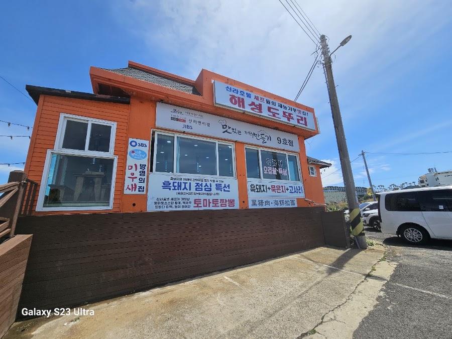 해성도뚜리