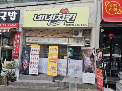 네네치킨