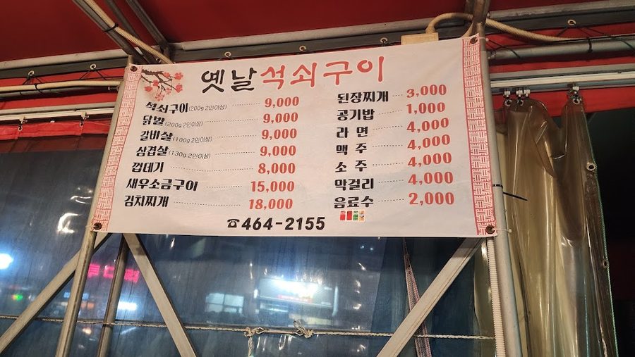 옛날석쇠구이