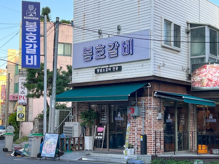 鳳湖排骨 蔚山店