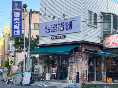 Bongho Galbi Ulsan Branch