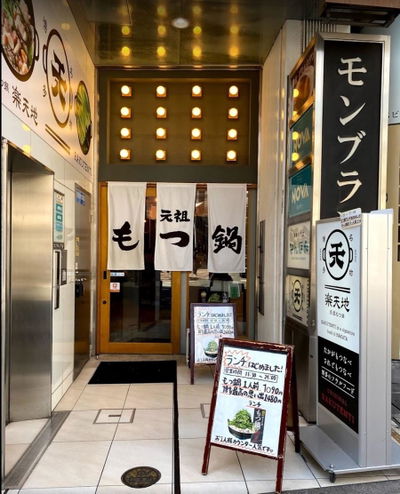 もつ鍋 楽天地 天神西通り店