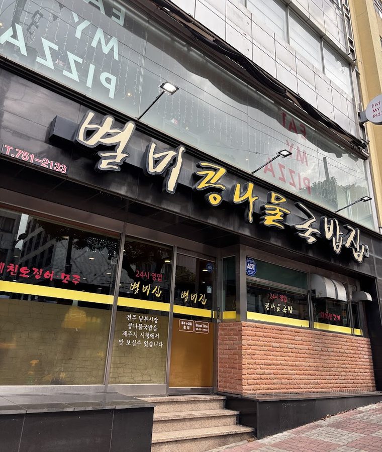 24-hour Kongnamul Gukbap Byeolmijip Gujeju Branch