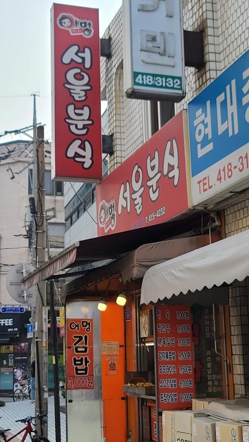 어멍명동분식