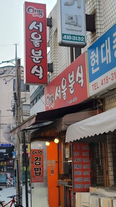 어멍명동분식
