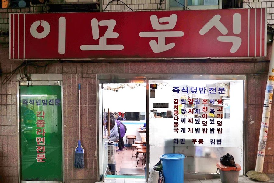 이모분식