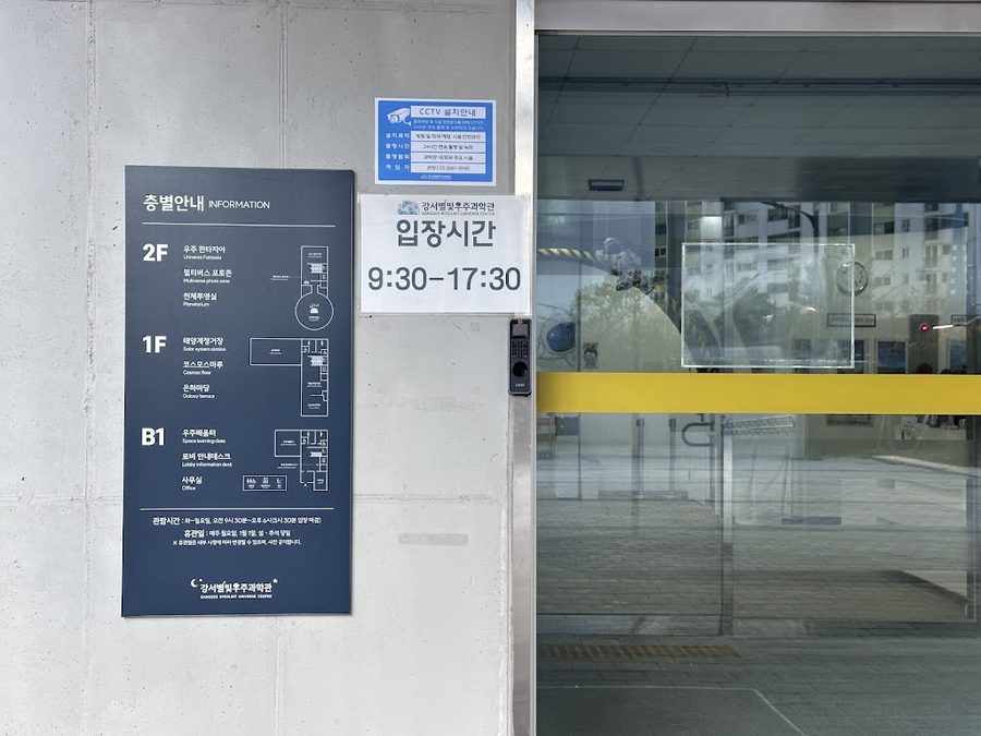 강서별빛우주과학관
