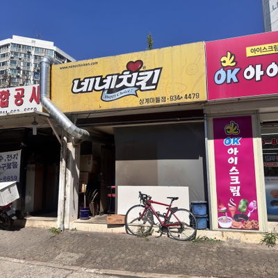 네네치킨상계마들
