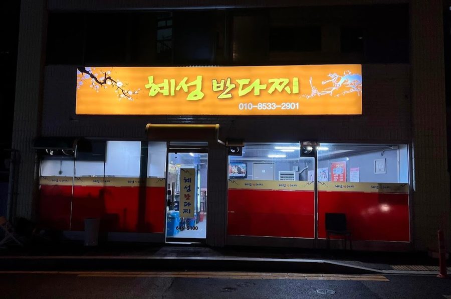 혜성반다찌