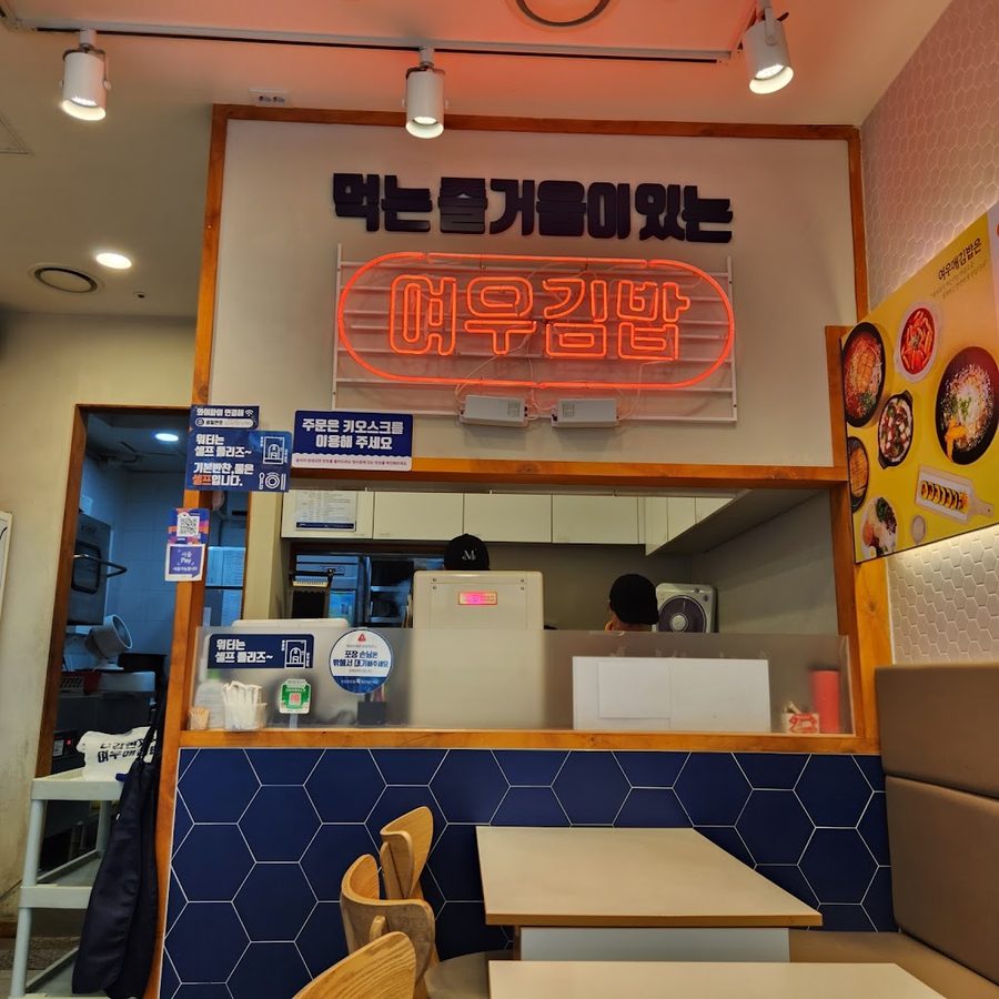 여우애김밥 상암 점