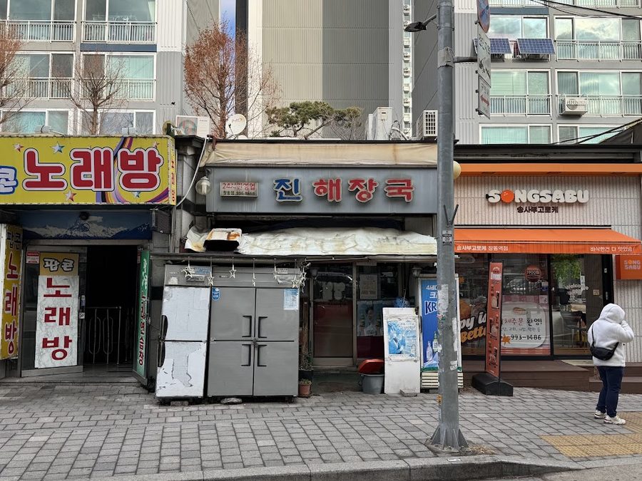 진해장국
