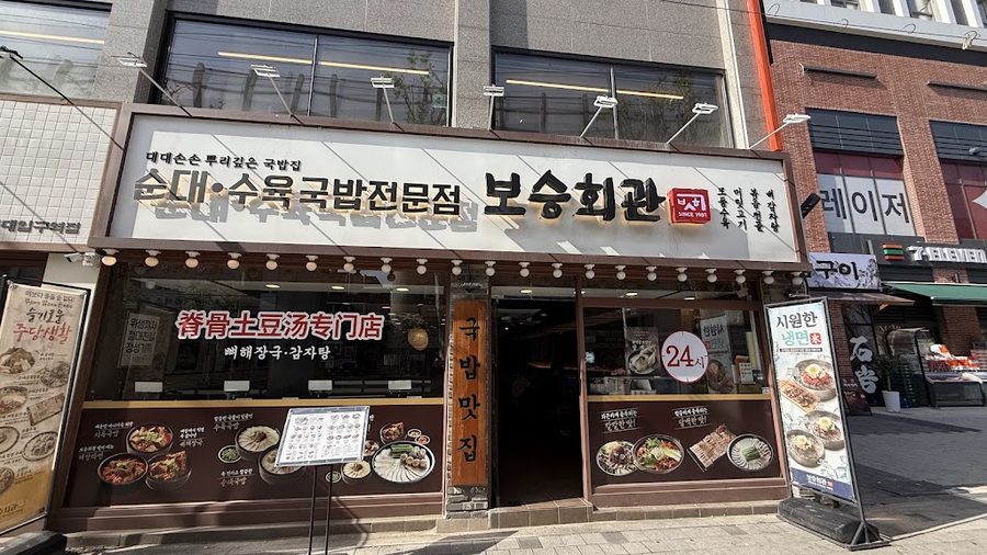 Boseung Hoegwan Konkuk University Station Branch
