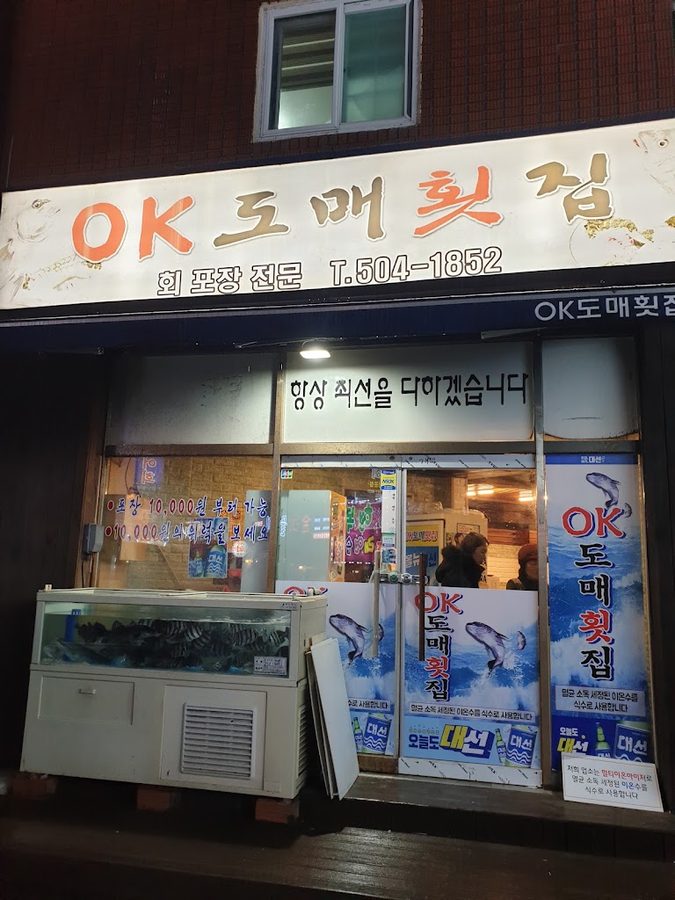 오케이도매회집