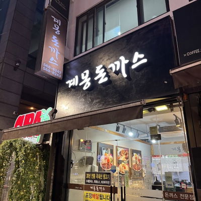 Gyemong Donkatsu 2nd Branch