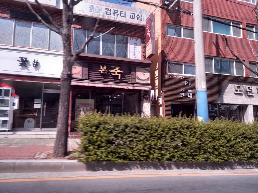 본죽 부산양정점