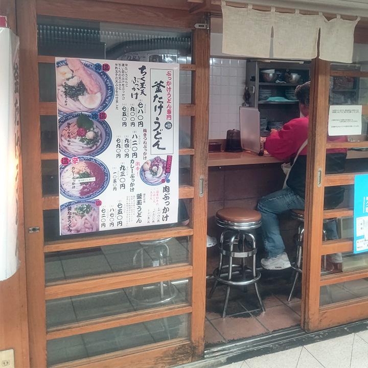 Kamatake Udon