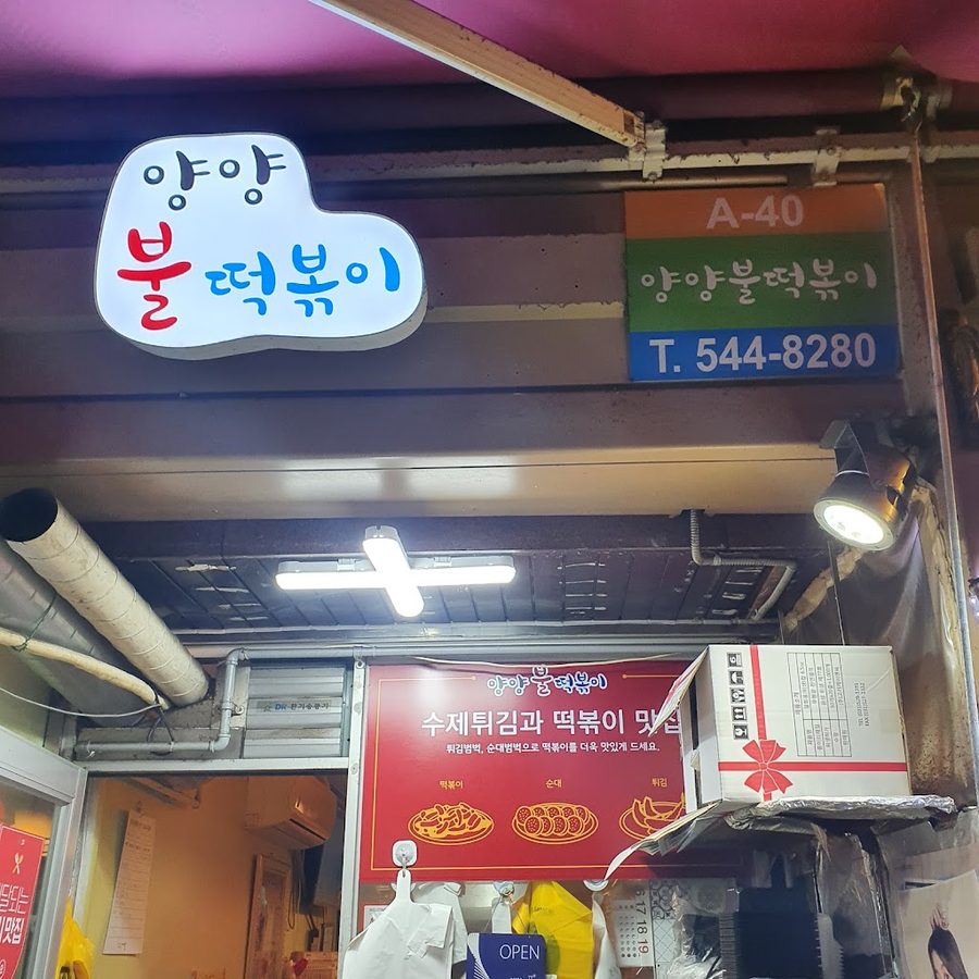Yangyang Bul Tteokbokki