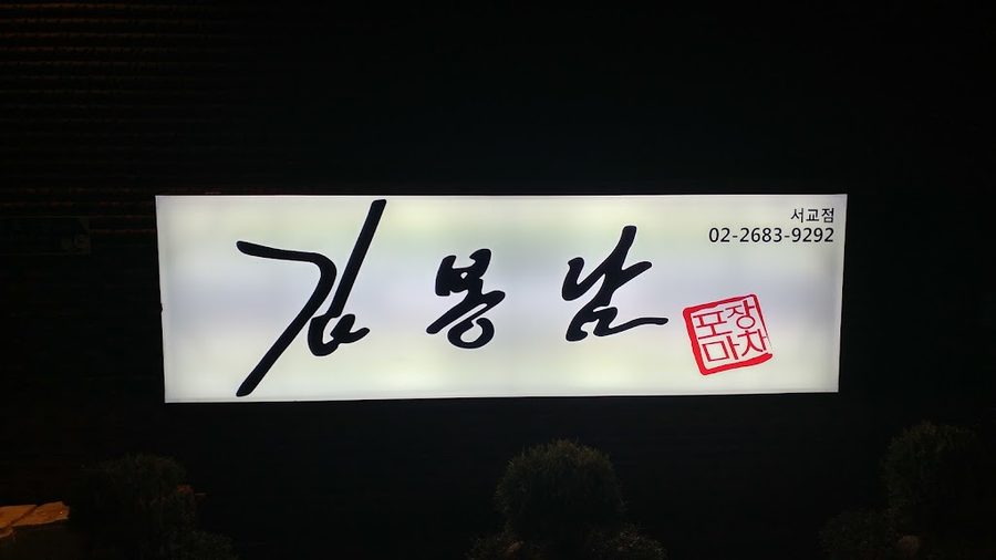 김봉남 포장마차 서교점