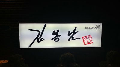 김봉남 포장마차 서교점