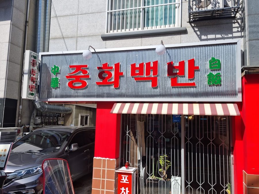 북경반점